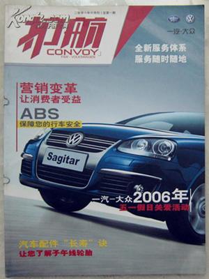 《護(hù)航》創(chuàng)刊號 一汽-大眾企業(yè)文化的珍藏印記